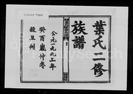 湖南叶氏族谱-叶氏二修族谱 [15卷,及卷首].pdf电子版预览图5