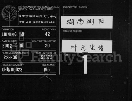 湖南叶氏族谱-叶氏宗谱 [卷数不明].pdf电子版缩略图