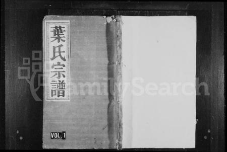 湖南叶氏族谱-叶氏宗谱 [卷数不明].pdf电子版预览图1