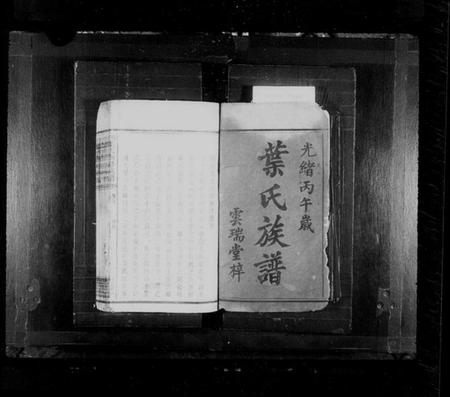 湖南叶氏族谱-叶氏族谱 [9卷,及卷首末].pdf电子版预览图2