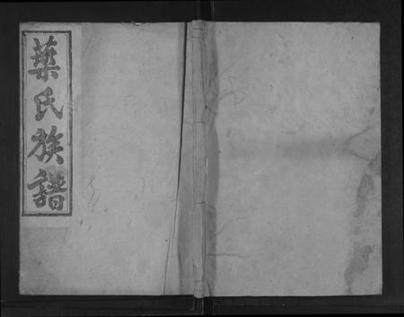 湖南叶氏族谱-资兴叶氏族谱 [不分卷].pdf电子版