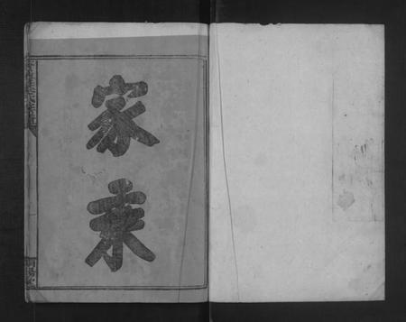 湖南叶氏族谱-资兴叶氏族谱 [不分卷].pdf电子版预览图1