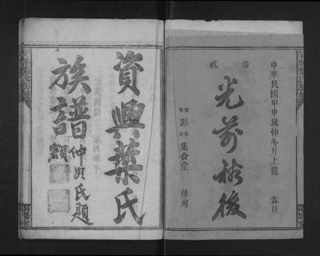 湖南叶氏族谱-资兴叶氏族谱 [不分卷].pdf电子版预览图2