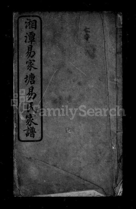 湖南易氏族谱-易氏支谱.pdf电子版预览图2