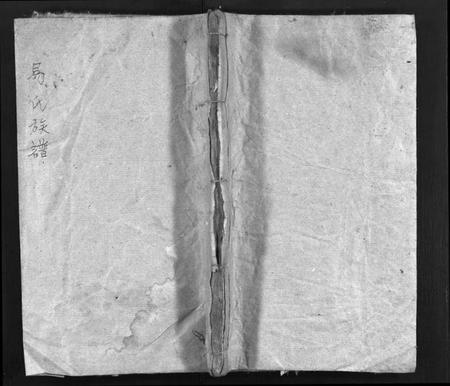 湖南易氏族谱-易氏族谱 [2卷,含卷首].pdf电子版预览图1