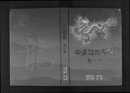 江西龙氏族谱-中国龙氏宗书[第1卷].pdf电子版