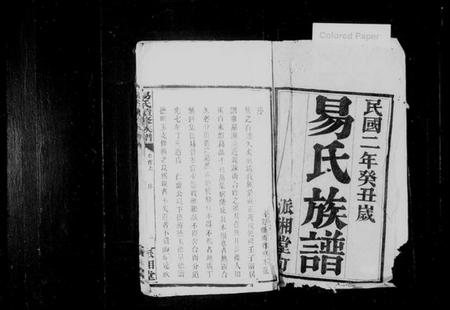 湖南易氏族谱-易氏续修族谱 [23卷,首3卷].pdf电子版预览图2