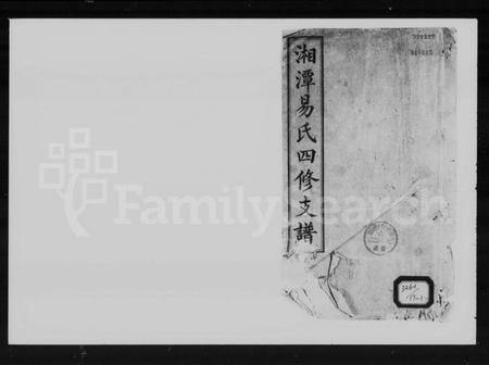 湖南易氏族谱-湘潭易氏四修支谱 [12卷].pdf电子版预览图1