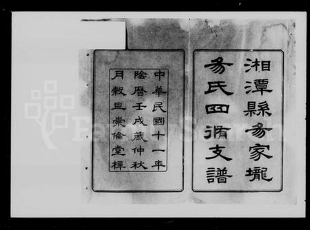 湖南易氏族谱-湘潭易氏四修支谱 [12卷].pdf电子版预览图2