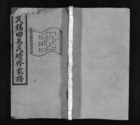 湖南易氏族谱-瓦锡田易氏续修家谱 [14卷,首1卷].pdf电子版预览图1