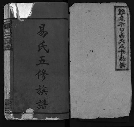 湖南易氏族谱-醴东水口易氏五修族谱[15卷].pdf电子版预览图2