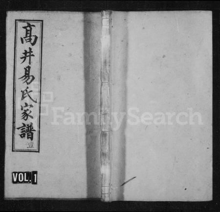 湖南易氏族谱-高井易氏家谱 [30卷,首末各1卷].pdf电子版预览图1