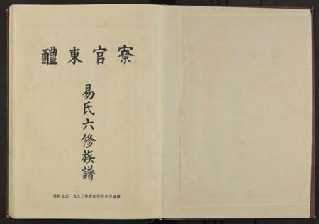 湖南易氏族谱-官寮东醴易氏六修族谱 [4卷及卷首4卷].pdf电子版预览图1