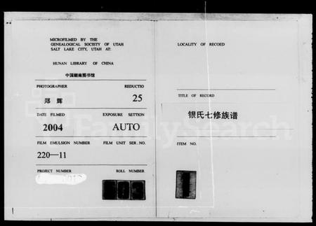 湖南银氏族谱-银氏七修族谱 [44卷,首3卷].pdf电子版预览图3