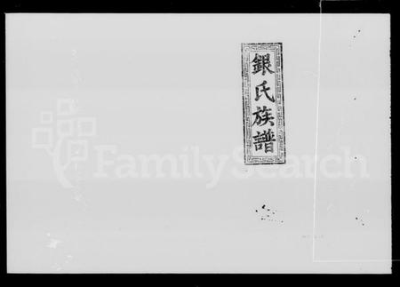 湖南银氏族谱-银氏七修族谱 [44卷,首3卷].pdf电子版预览图5