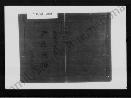 湖南尹氏族谱-上湘尹氏续修族谱.pdf电子版预览图2