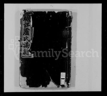 江西卢氏族谱-塘江卢氏族谱 [6卷].pdf电子版预览图4