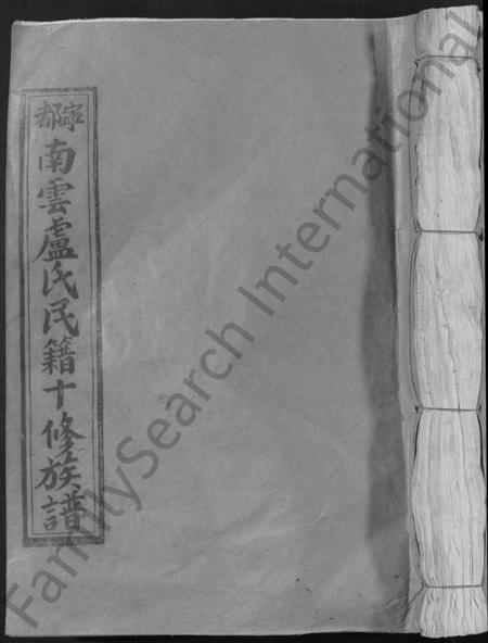 江西卢氏族谱-宁都南云卢氏民籍十修族谱 [不分卷].pdf电子版缩略图