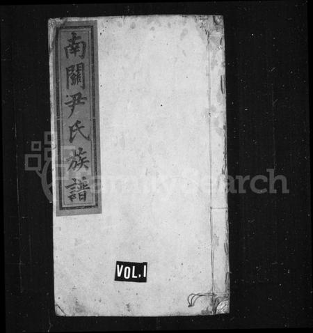 湖南尹氏族谱-南关尹氏族谱[13卷,首末各1卷].pdf电子版预览图1