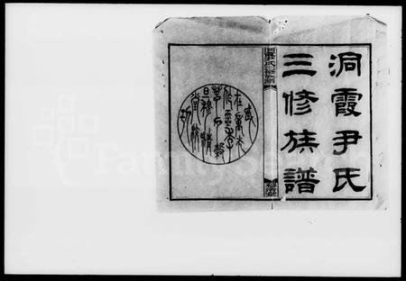 湖南尹氏族谱-尹氏三修族谱 [43卷,首2卷,末4卷].pdf电子版预览图1