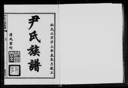 湖南尹氏族谱-尹氏八修族谱 [39卷,首末各1卷].pdf电子版预览图5