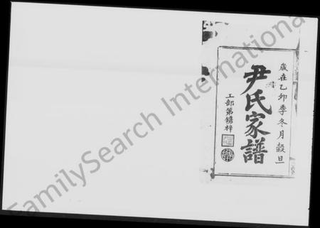 湖南尹氏族谱-尹氏家谱 [13卷,首2卷].pdf电子版预览图2