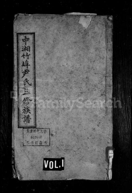 湖南尹氏族谱-尹氏族谱 [12卷].pdf电子版预览图1