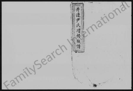 湖南尹氏族谱-尹氏续谱 [17卷,及卷首].pdf电子版预览图1