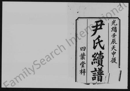 湖南尹氏族谱-尹氏续谱 [17卷,及卷首].pdf电子版预览图2