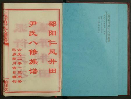 湖南尹氏族谱-邵阳仁风井田尹氏八修族谱 [16卷].pdf电子版预览图1