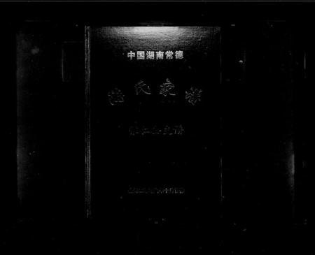 湖南游氏族谱-中国湖南常德游氏家谱.pdf电子版预览图1