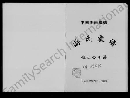 湖南游氏族谱-中国湖南常德游氏家谱.pdf电子版预览图2