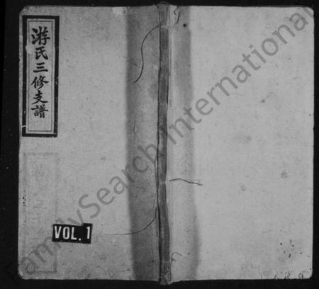 湖南游氏族谱-游氏支谱 [7卷,及卷首].pdf电子版预览图1