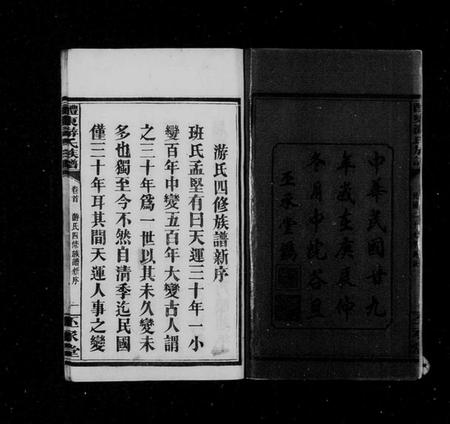 湖南游氏族谱-游氏族谱 [11卷,首3卷,末2卷].pdf电子版预览图4