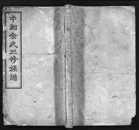 湖南余氏族谱-中湘余氏三修族谱 [10卷].pdf电子版预览图1