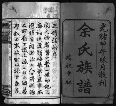 湖南余氏族谱-中湘余氏三修族谱 [10卷].pdf电子版预览图2