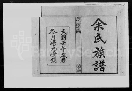 湖南余氏族谱-余氏族谱 [10卷].pdf电子版预览图2