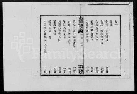 湖南余氏族谱-余氏族谱 [10卷].pdf电子版预览图3