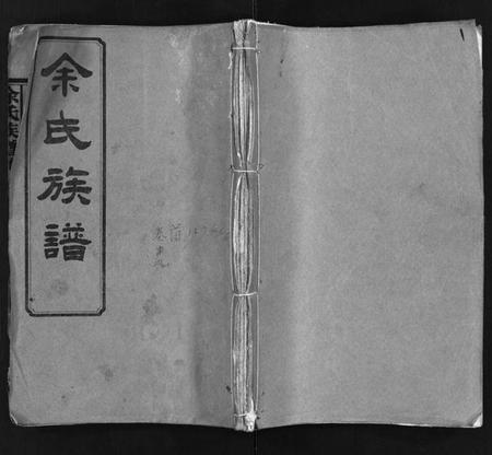 湖南余氏族谱-余氏族谱 [20卷,首13卷].pdf电子版预览图1