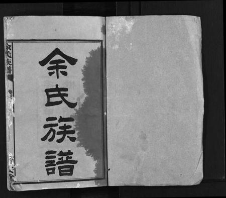 湖南余氏族谱-余氏族谱 [20卷,首13卷].pdf电子版预览图2