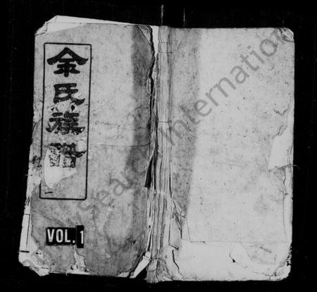 湖南余氏族谱-余氏族谱 [24卷,首12卷,及卷末].pdf电子版预览图1