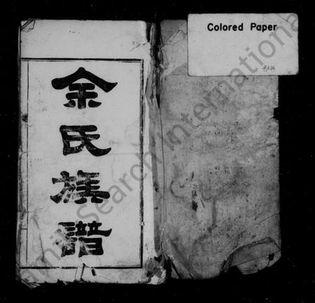 湖南余氏族谱-余氏族谱 [24卷,首12卷,及卷末].pdf电子版预览图2