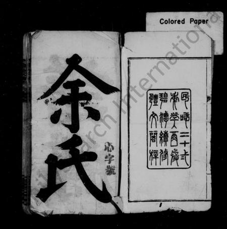 湖南余氏族谱-余氏族谱 [24卷,首12卷,及卷末].pdf电子版预览图3