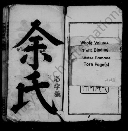 湖南余氏族谱-余氏族谱 [24卷,首12卷,及卷末].pdf电子版预览图4