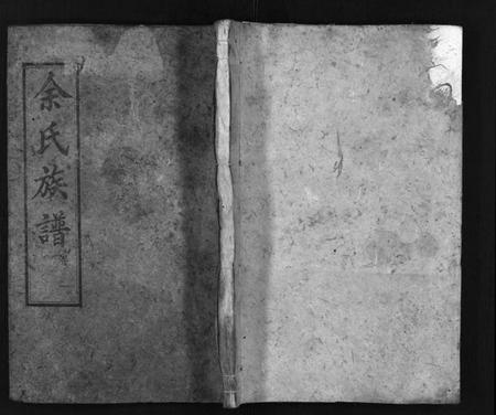 湖南余氏族谱-余氏族谱[14卷].pdf电子版预览图1