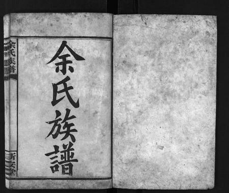 湖南余氏族谱-余氏族谱[14卷].pdf电子版预览图2