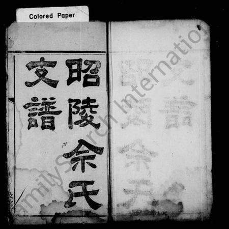 湖南余氏族谱-昭陵余氏支谱 [4卷].pdf电子版预览图1