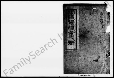 湖南余氏族谱-湘阴览渡余氏谱 [16卷,首未各1卷].pdf电子版预览图1