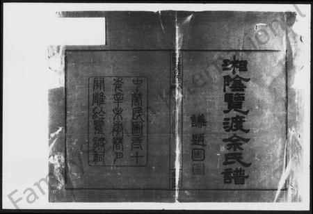 湖南余氏族谱-湘阴览渡余氏谱 [16卷,首未各1卷].pdf电子版预览图2