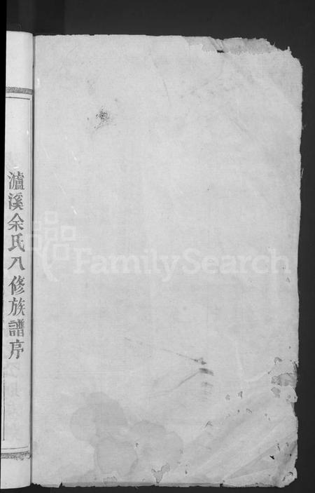 湖南余氏族谱-泸溪余氏八修族谱 [12卷].pdf电子版预览图2